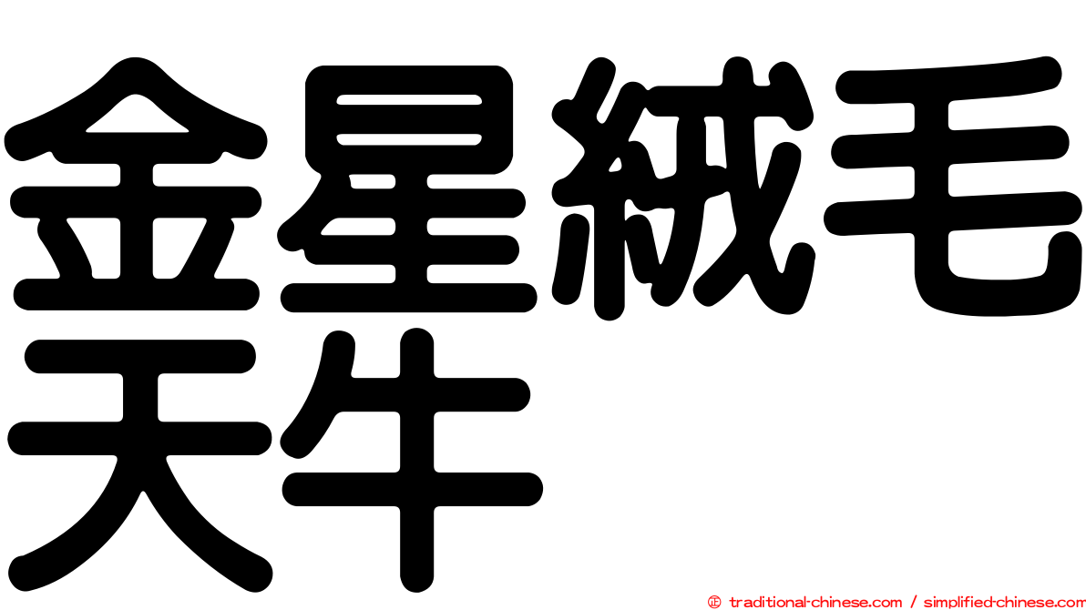 金星絨毛天牛