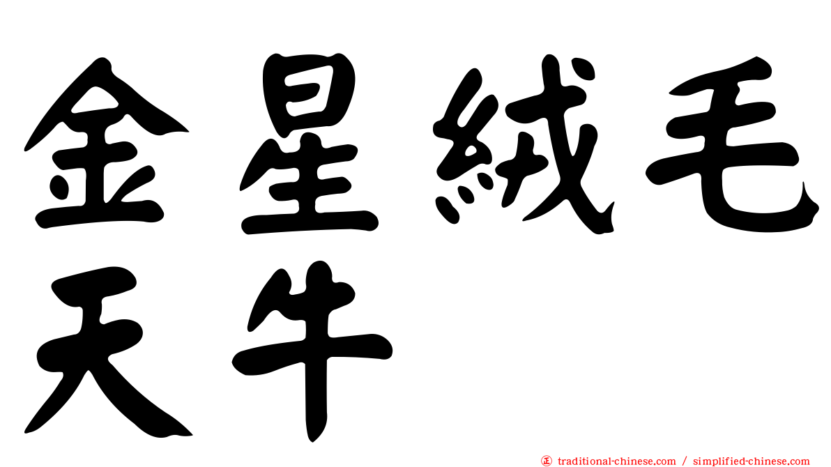 金星絨毛天牛