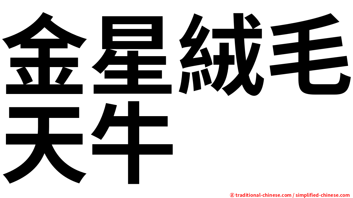 金星絨毛天牛