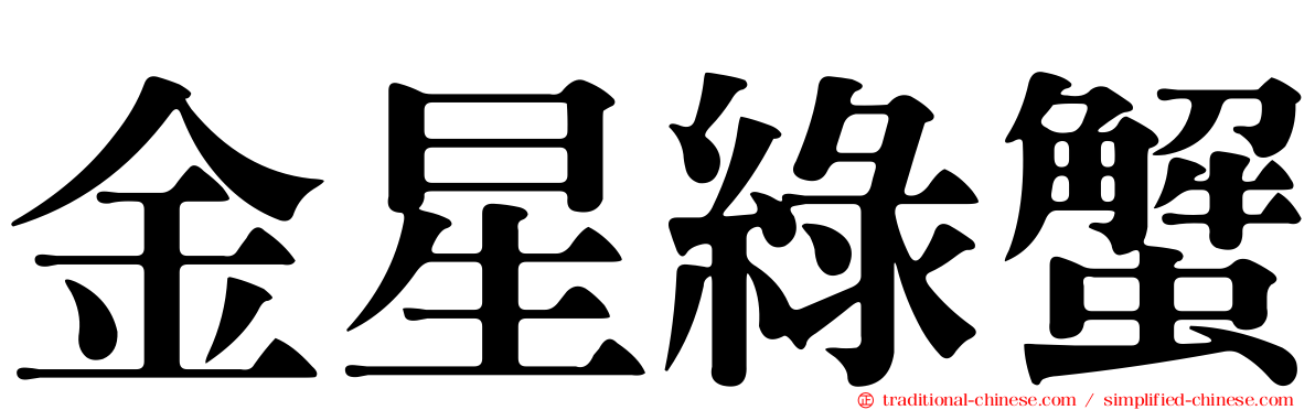 金星綠蟹