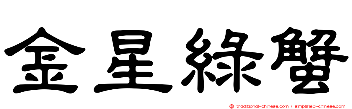 金星綠蟹