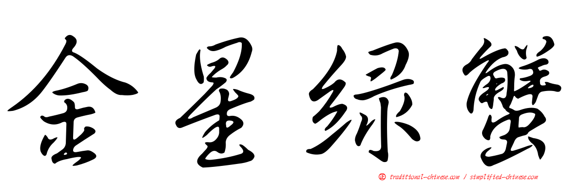 金星綠蟹