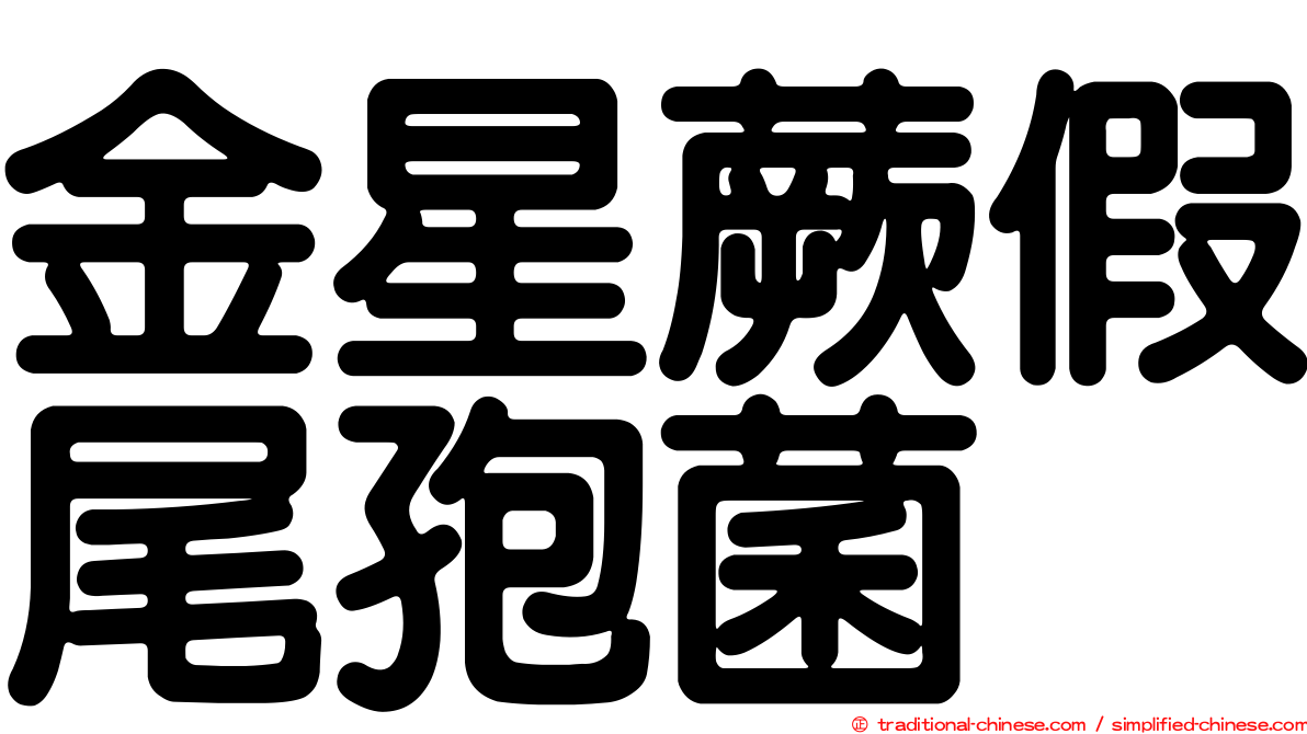 金星蕨假尾孢菌