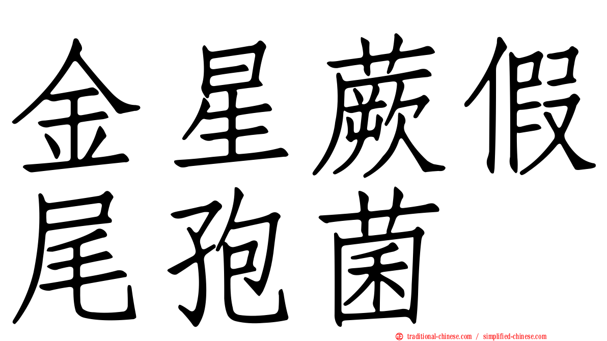 金星蕨假尾孢菌