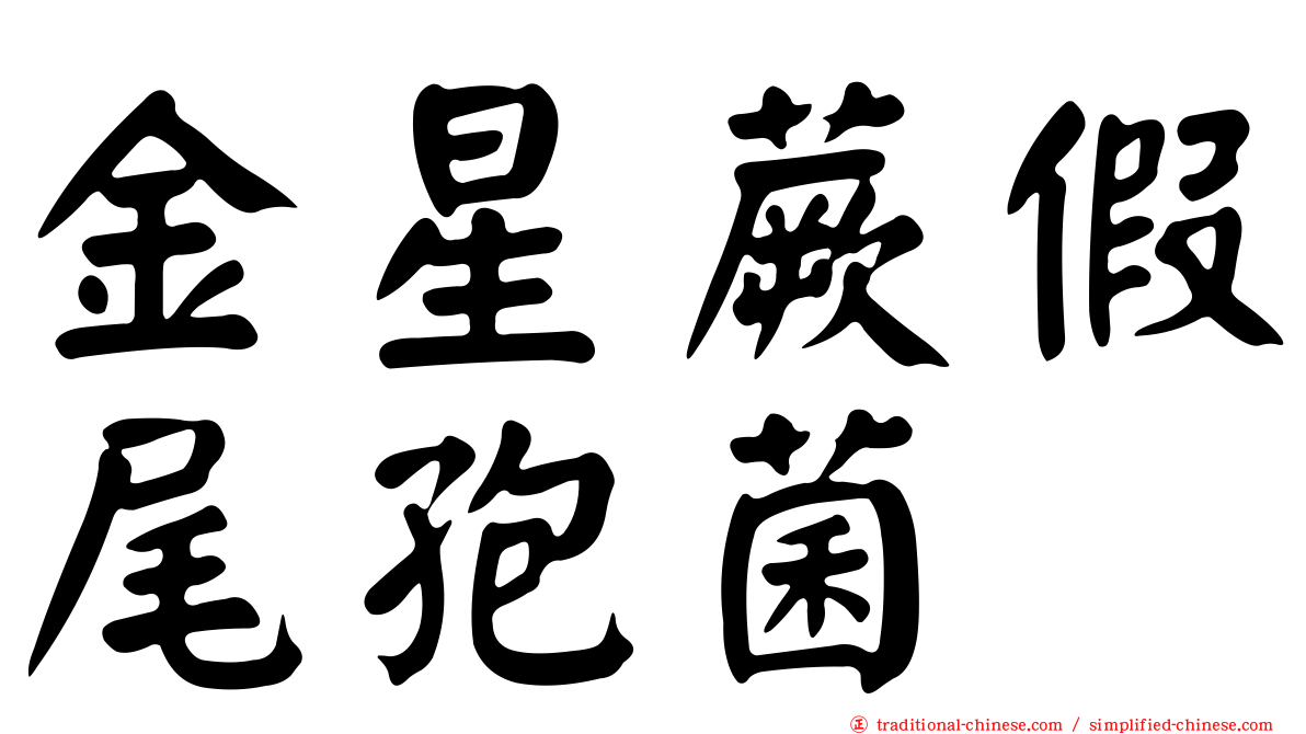 金星蕨假尾孢菌