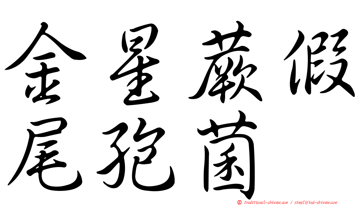 金星蕨假尾孢菌