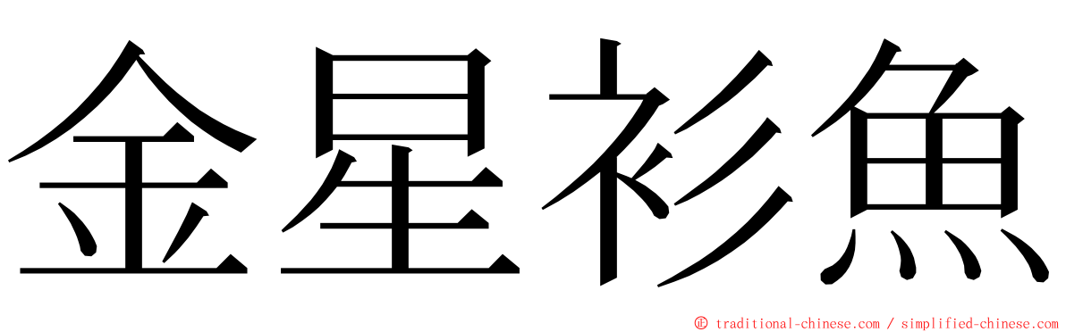 金星衫魚 ming font