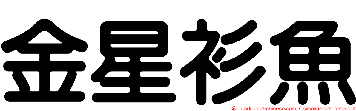 金星衫魚