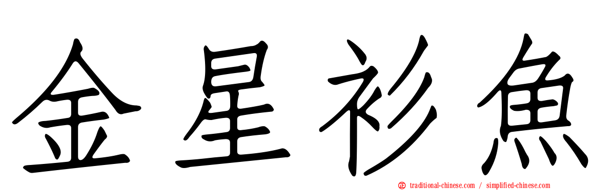 金星衫魚