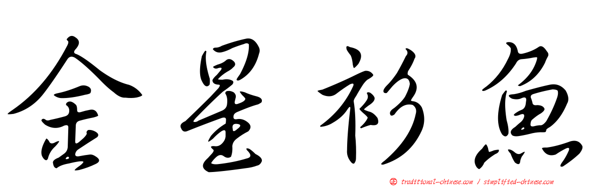 金星衫魚