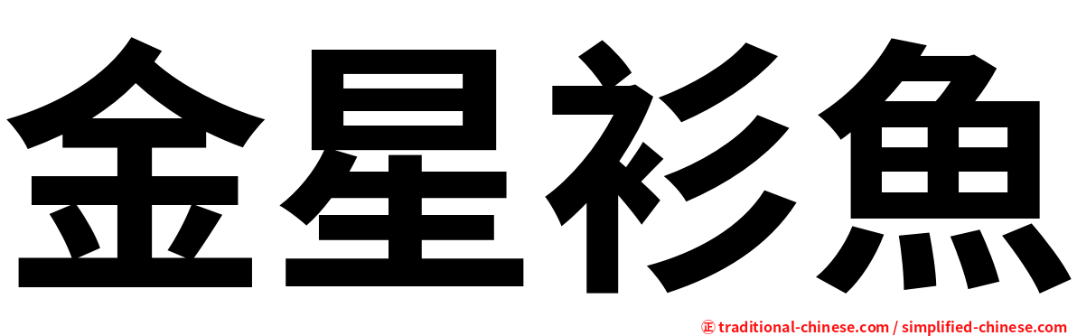 金星衫魚