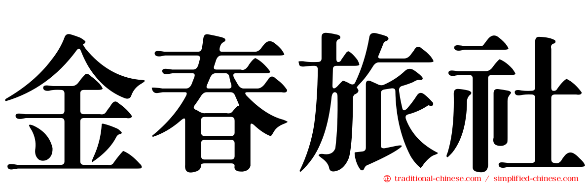 金春旅社