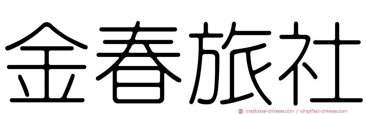 金春旅社