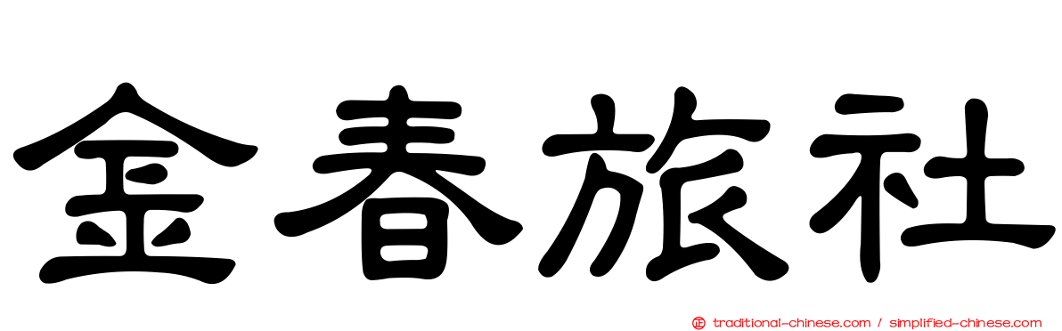 金春旅社