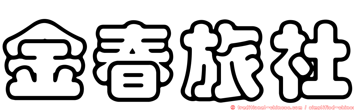 金春旅社