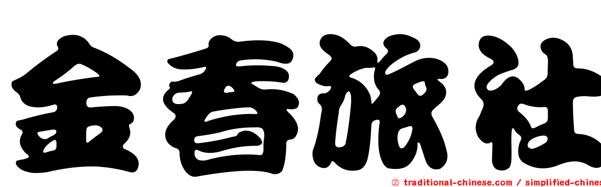 金春旅社