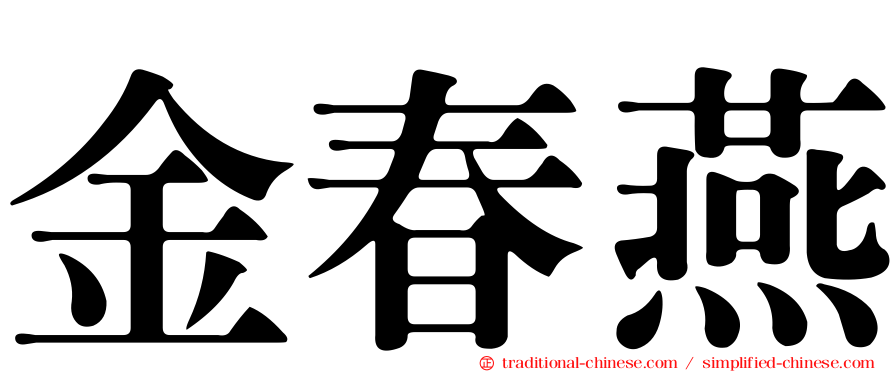 金春燕
