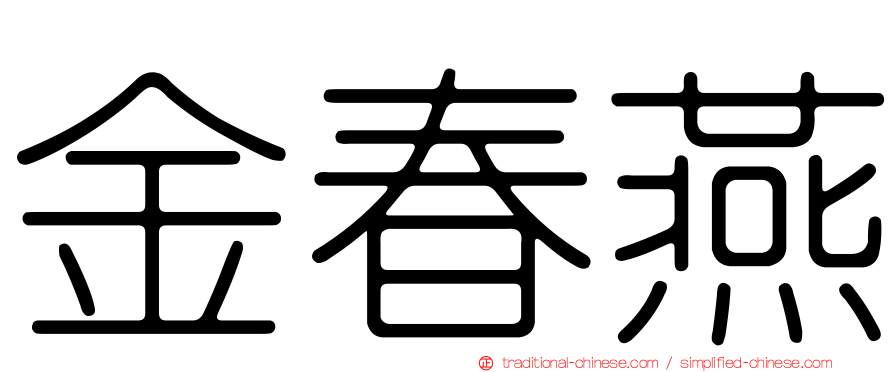 金春燕