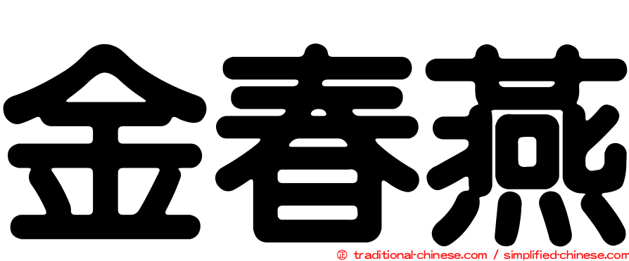 金春燕