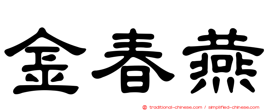 金春燕
