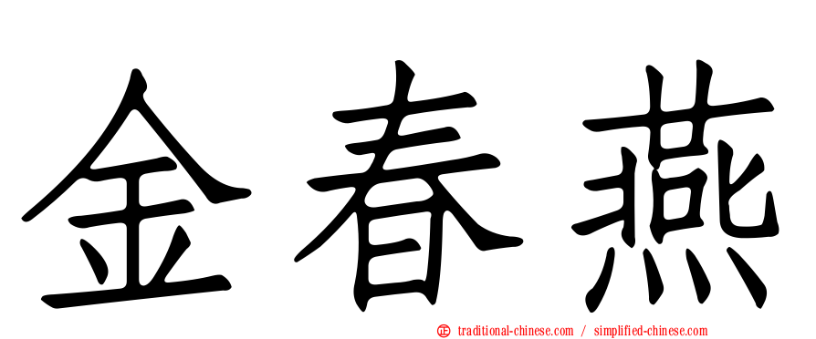 金春燕
