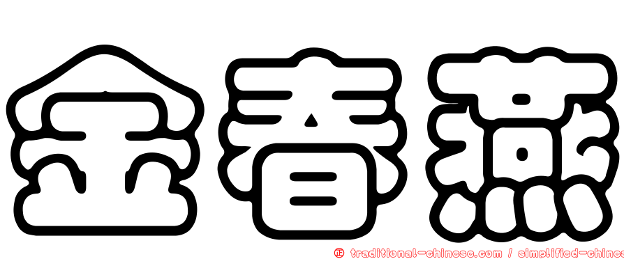 金春燕