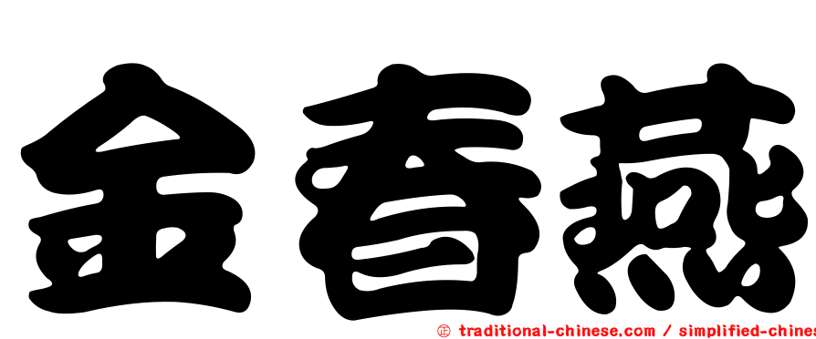 金春燕