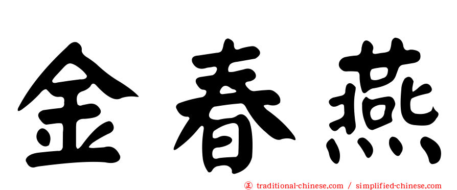 金春燕