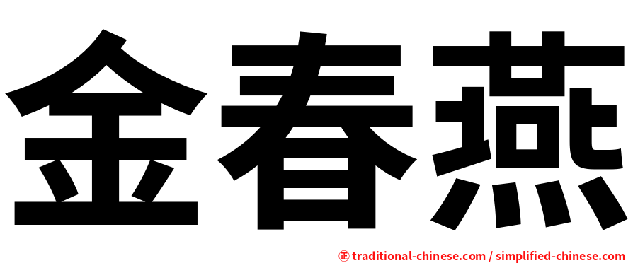 金春燕