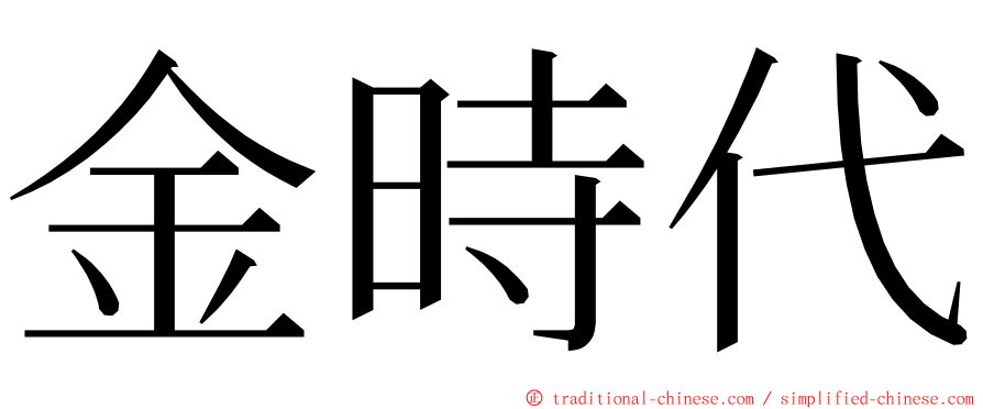 金時代 ming font