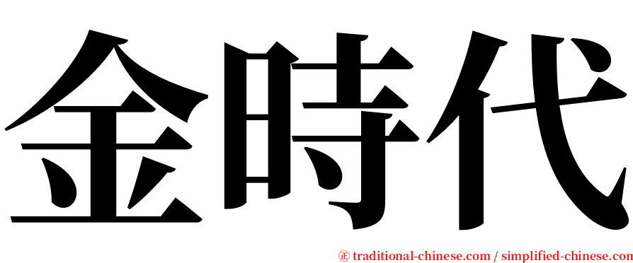 金時代 serif font