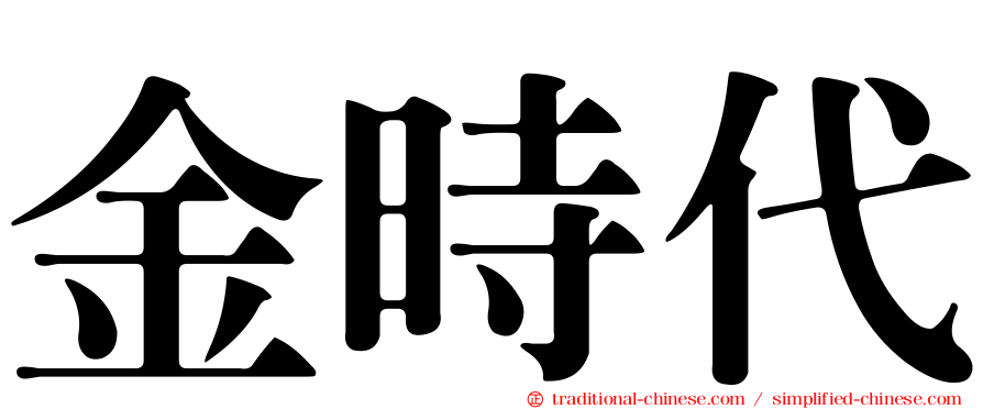 金時代