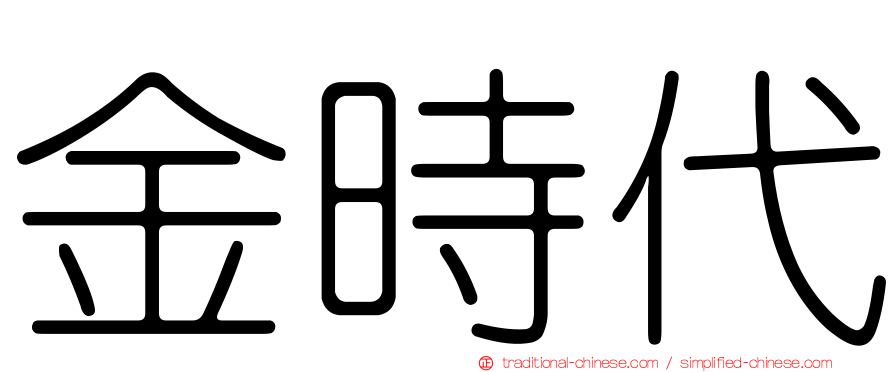 金時代