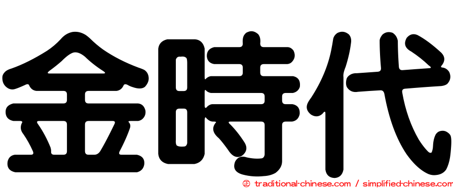 金時代