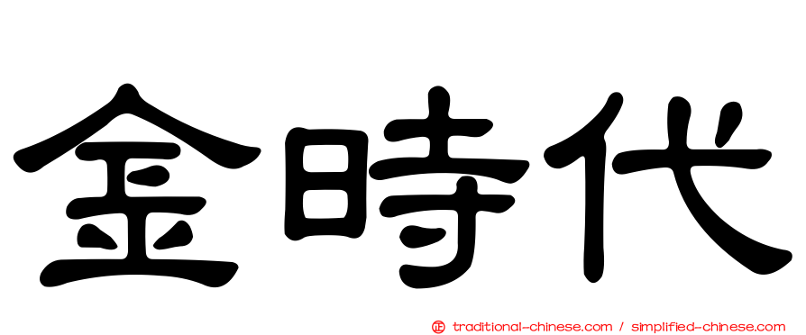 金時代