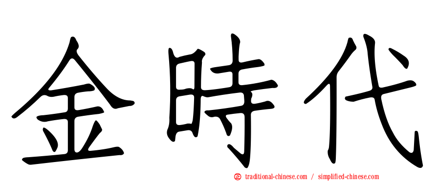金時代