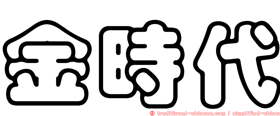 金時代
