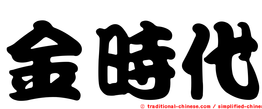 金時代