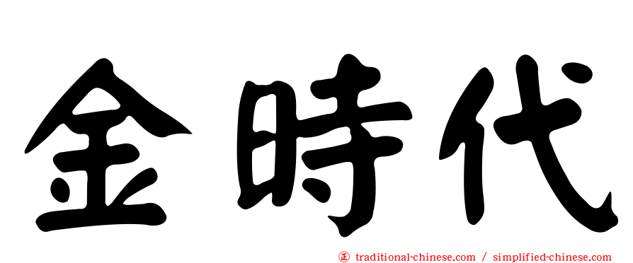 金時代