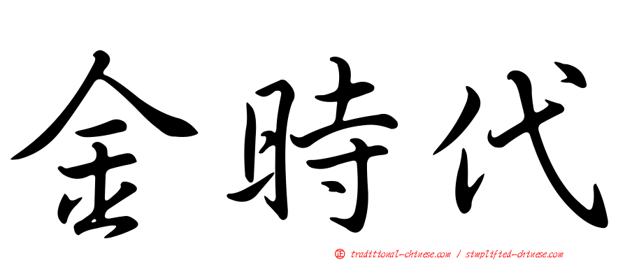 金時代