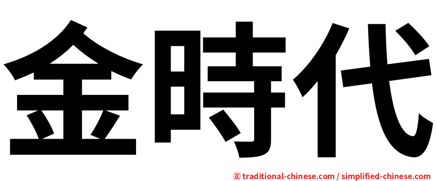金時代