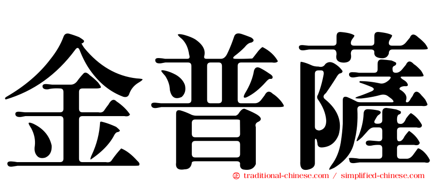 金普薩