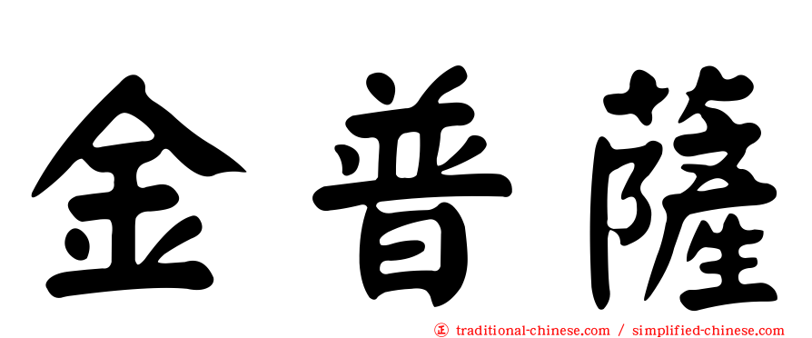 金普薩