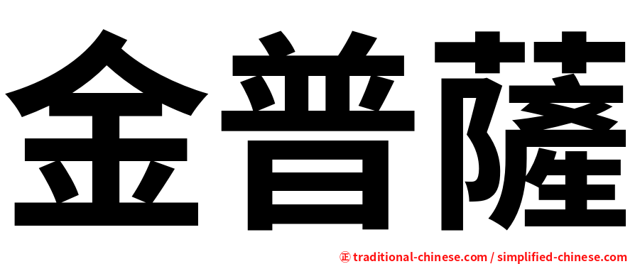 金普薩