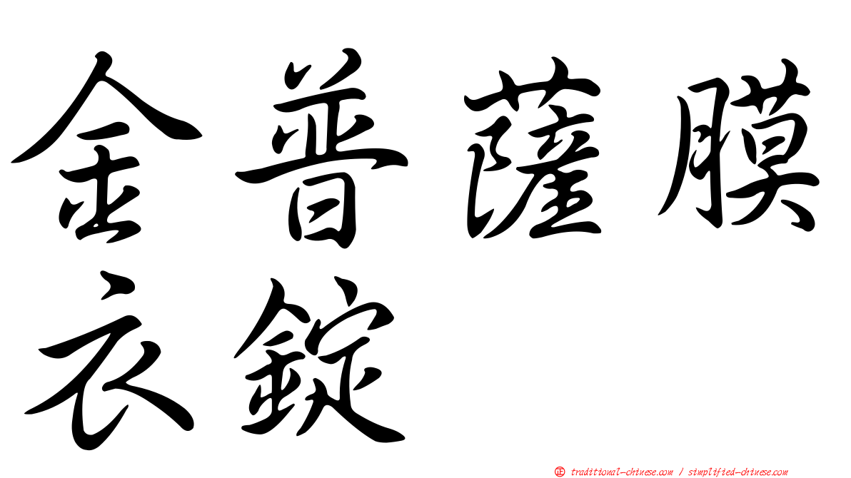 金普薩膜衣錠