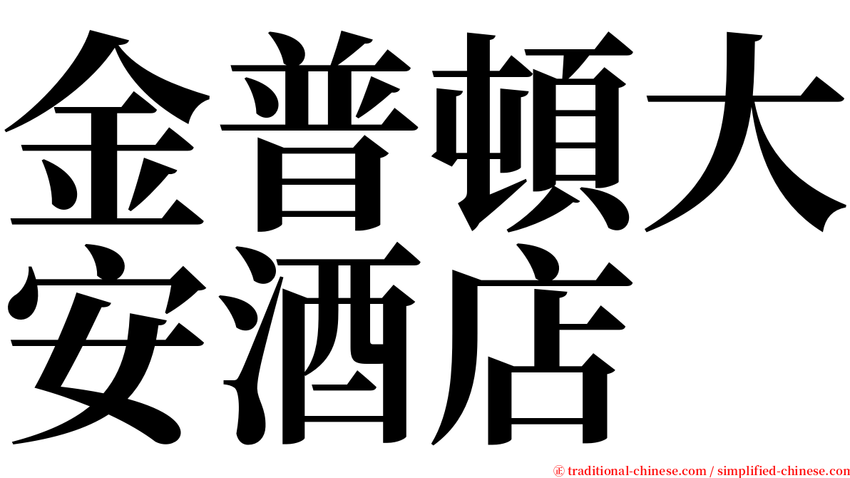 金普頓大安酒店 serif font
