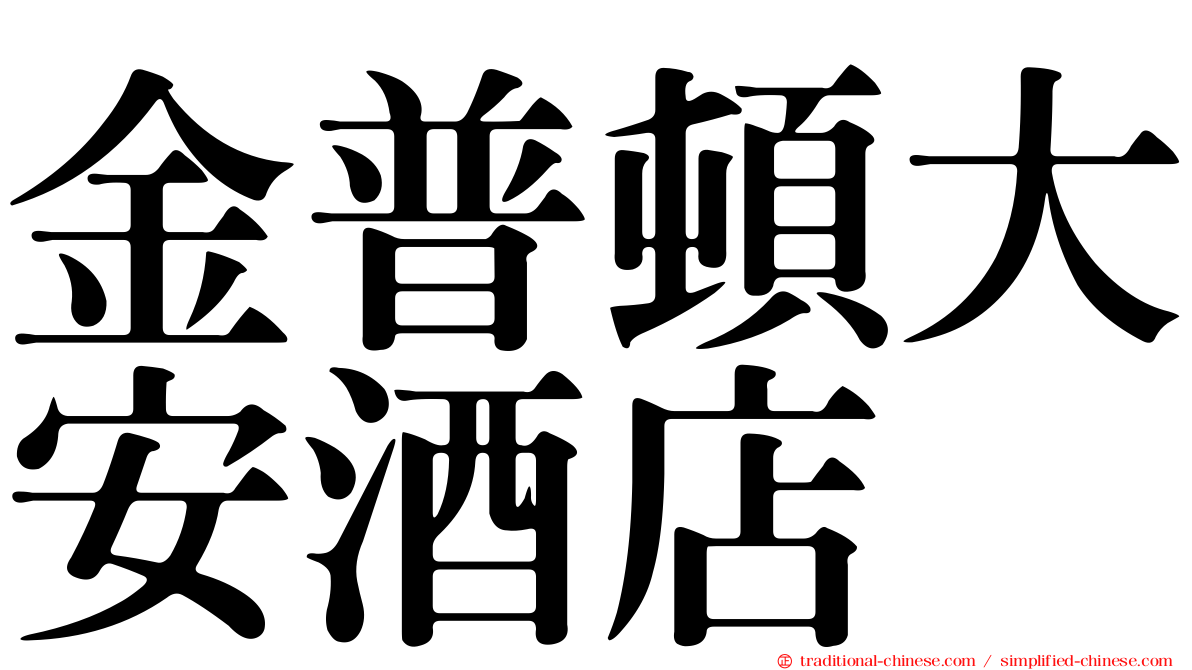 金普頓大安酒店