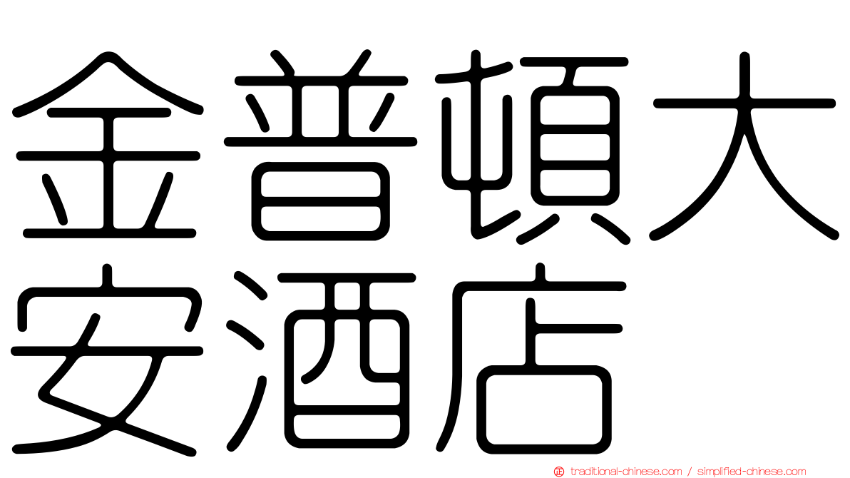 金普頓大安酒店