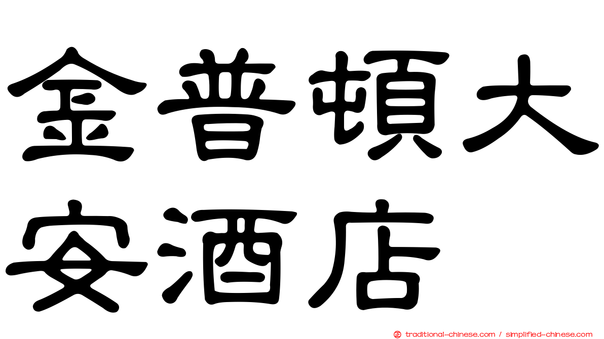 金普頓大安酒店