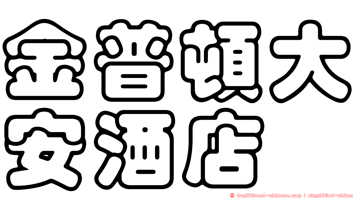 金普頓大安酒店